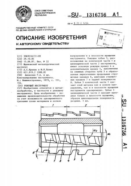 Режущий инструмент (патент 1316756)