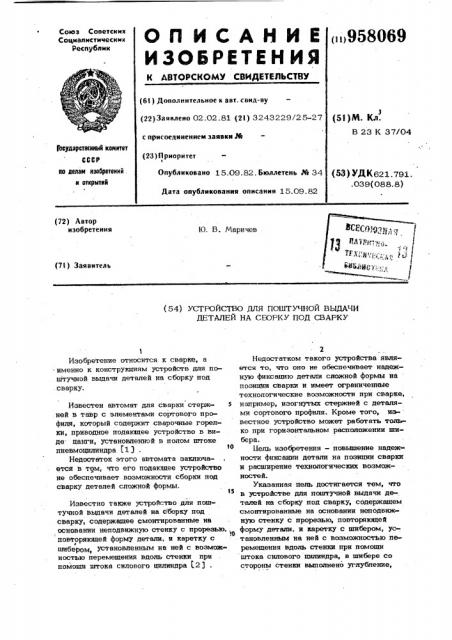 Устройство для поштучной выдачи деталей на сборку под сварку (патент 958069)