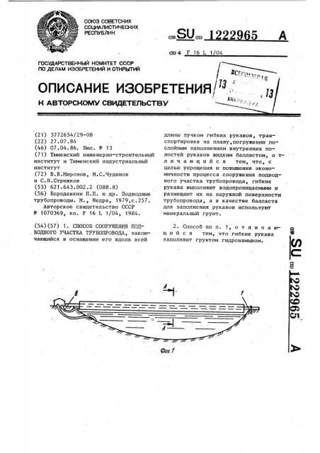 Способ сооружения подводного участка трубопровода (патент 1222965)