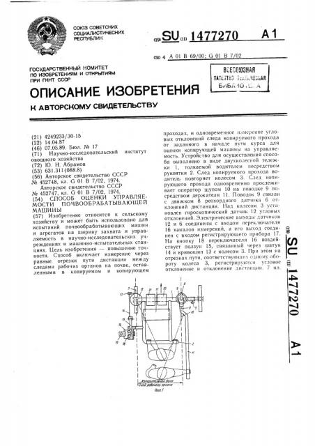 Способ оценки управляемости почвообрабатывающей машины (патент 1477270)