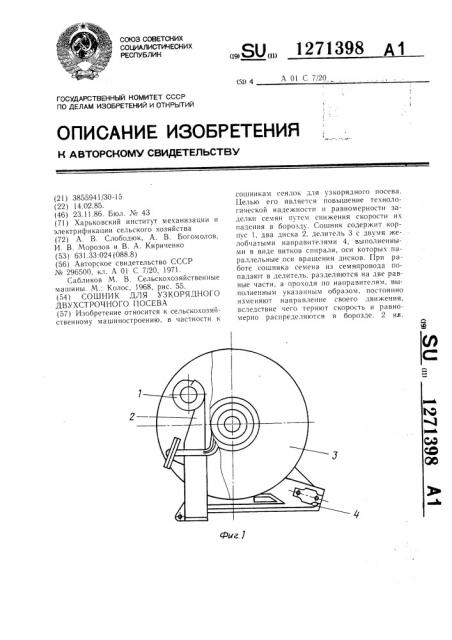 Сошник для узкорядного двухстрочного посева (патент 1271398)