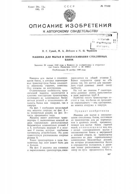 Машина для мытья и ополаскивания стеклянных банок (патент 77152)