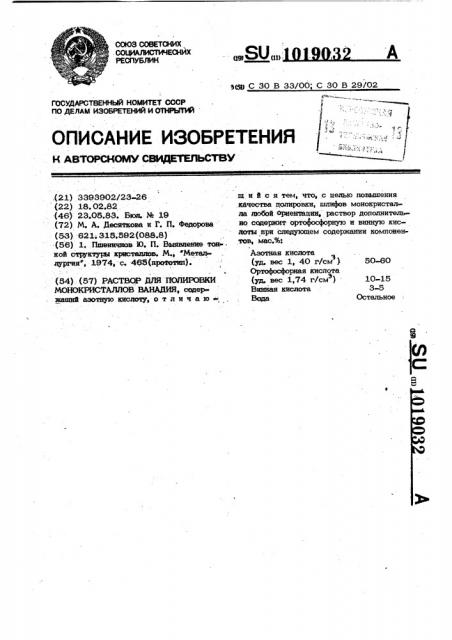 Раствор для полировки монокристаллов ванадия (патент 1019032)