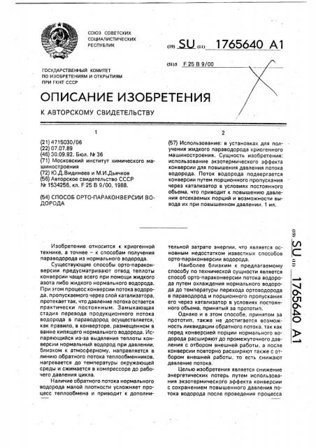 Способ орто-параконверсии водорода (патент 1765640)