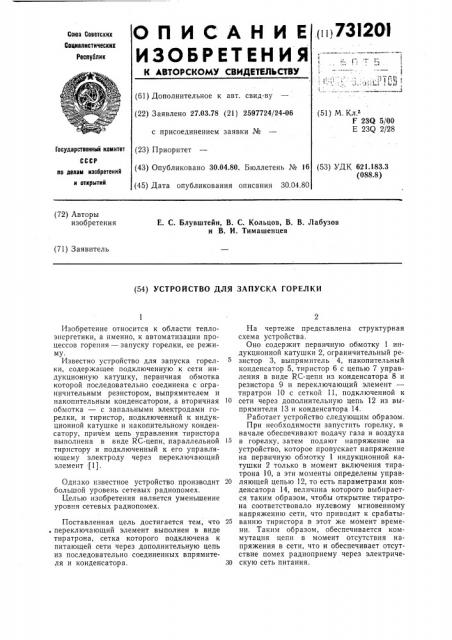 Устройство для запуска горелки (патент 731201)