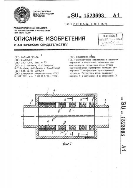 Глушитель шума (патент 1523693)