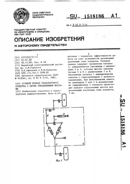 Рулевой привод транспортного средства с двумя управляемыми мостами (патент 1518186)