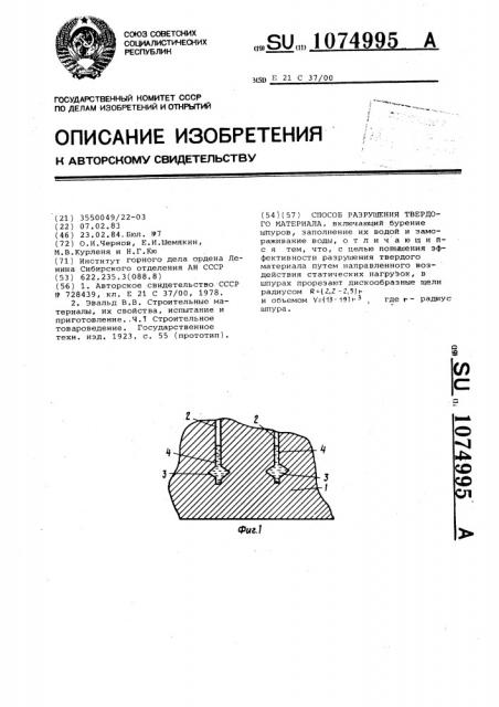 Способ разрушения твердого материала (патент 1074995)