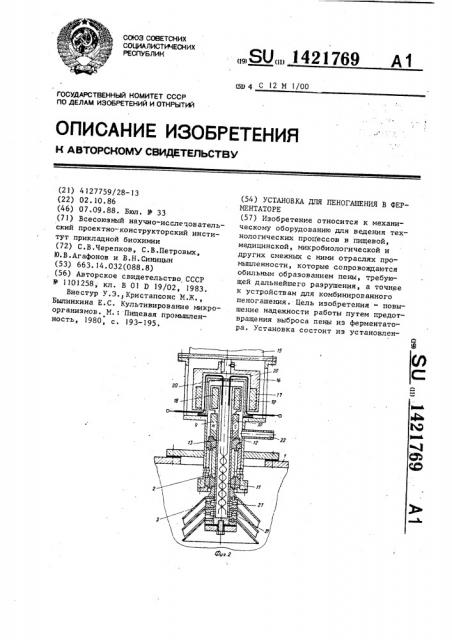 Установка для пеногашения в ферментаторе (патент 1421769)