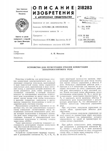 Устройство для регистрации отказов коммутации электромагнитного реле (патент 218283)