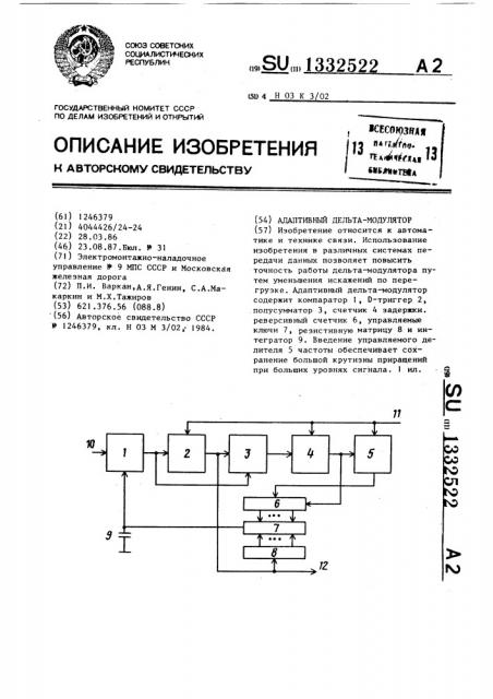 Адаптивный дельта-модулятор (патент 1332522)