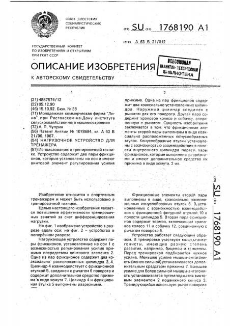 Нагрузочное устройство для тренажера (патент 1768190)
