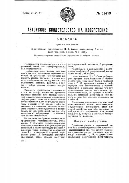 Громкоговоритель (патент 31473)