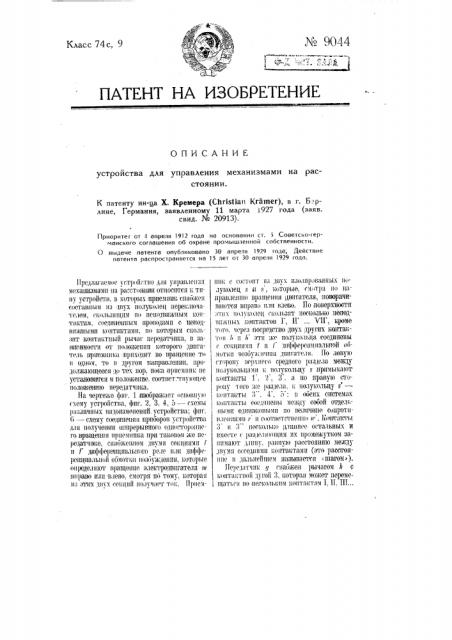 Устройство для управления механизмами на расстоянии (патент 9044)