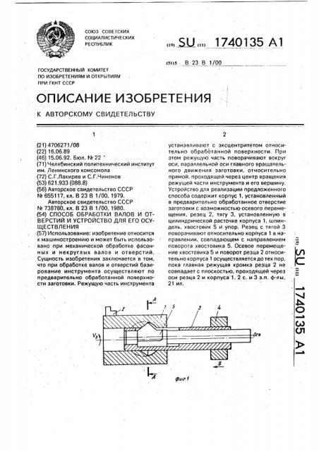 Способ обработки валов и отверстий и устройство для его осуществления (патент 1740135)