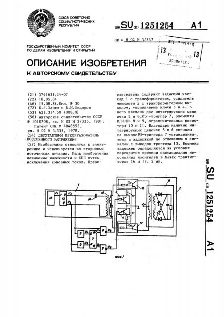 Двухтактный преобразователь постоянного напряжения (патент 1251254)