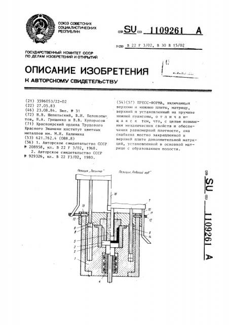 Пресс-форма (патент 1109261)