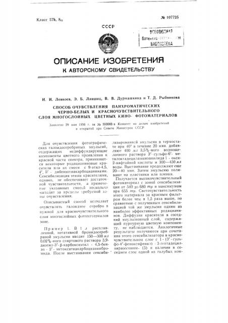 Способ очувствления панхроматических черно-белых и красночувствительного слоя многослойных цветных кинофотоматериалов (патент 107725)