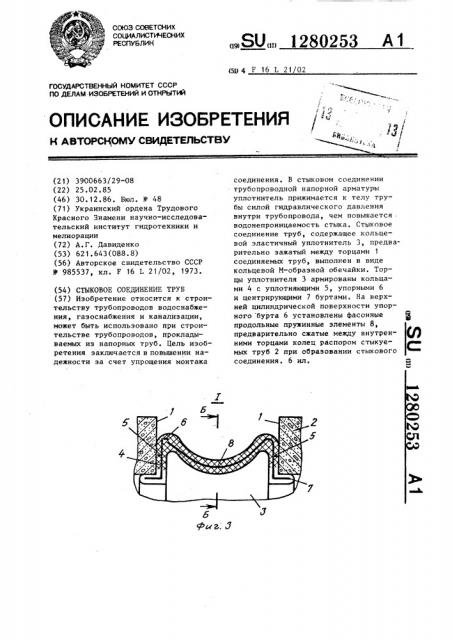 Стыковое соединение труб (патент 1280253)