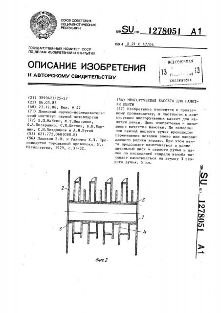 Многоручьевая кассета для намотки ленты (патент 1278051)