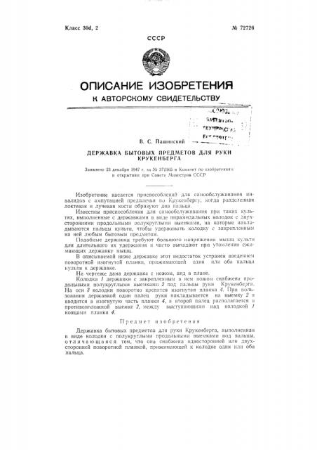 Державка бытовых предметов для руки крукенберга (патент 72726)