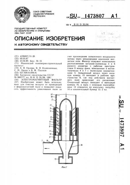 Электромагнитный фильтр (патент 1473807)