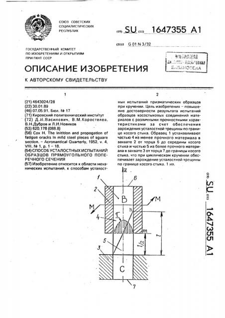 Способ усталостных испытаний образцов прямоугольного поперечного сечения (патент 1647355)