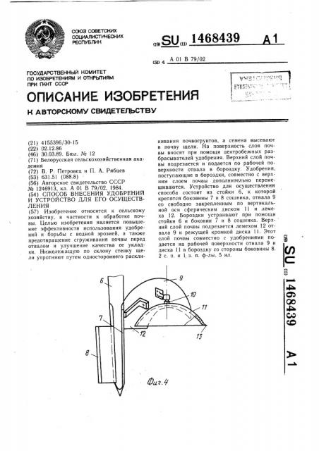 Способ внесения удобрений и устройство для его осуществления (патент 1468439)