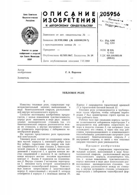 Тепловое реле (патент 205956)