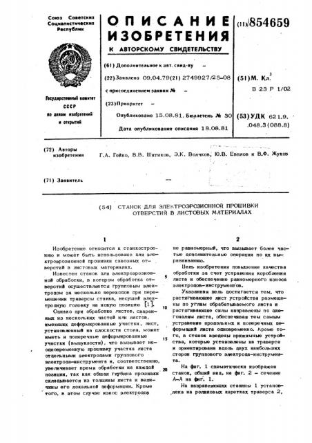 Станок для электроэрозионной прошивки отверстий в листовых материалах (патент 854659)