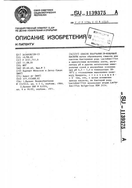 Способ получения @ -молочной кислоты (патент 1139375)