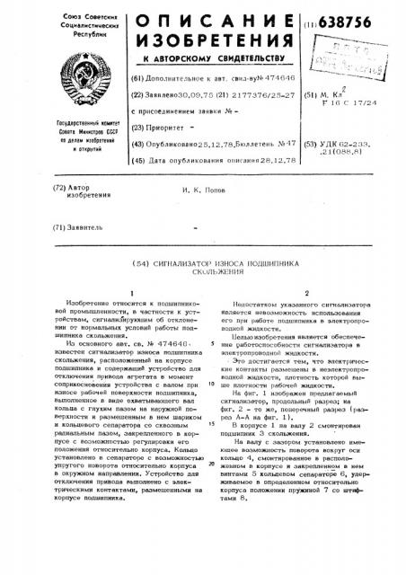Сигнализатор износа подшипника скольжения (патент 638756)