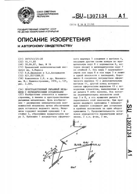 Пространственный рычажный механизм с периодическими остановками (патент 1307134)