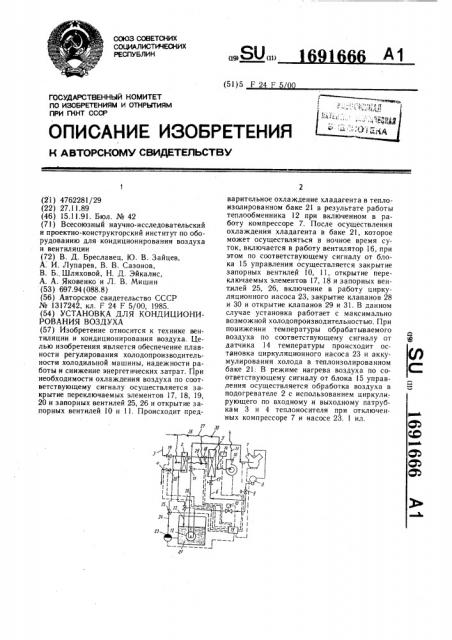Установка для кондиционирования воздуха (патент 1691666)