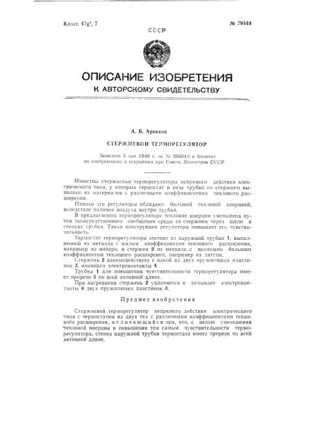 Стержневой терморегулятор (патент 79449)