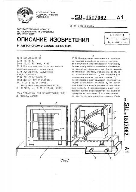 Установка для демонстрации модели отсека здания (патент 1517062)