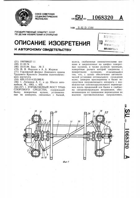 Управляемый мост транспортного средства (патент 1068320)