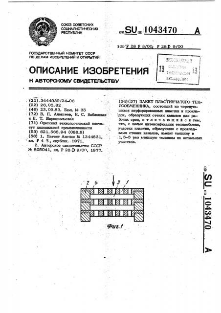 Пакет пластинчатого теплообменника (патент 1043470)