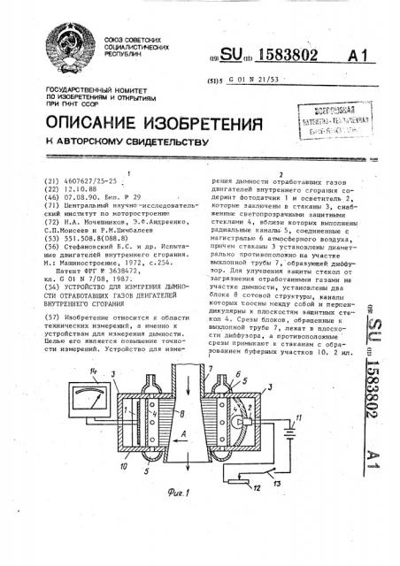 Устройство для измерения дымности отработавших газов двигателей внутреннего сгорания (патент 1583802)