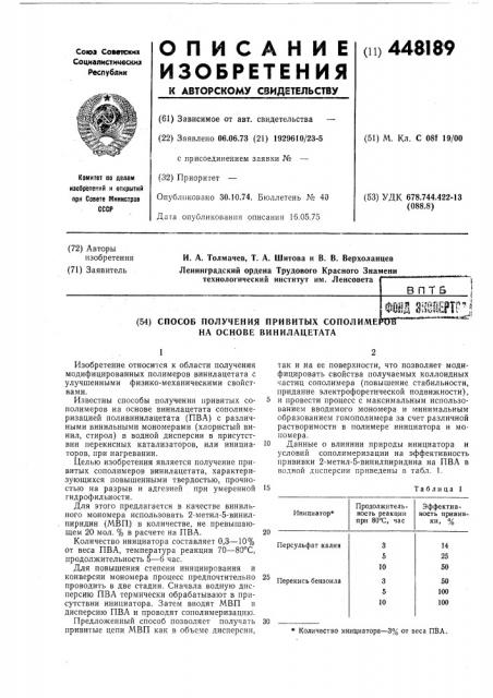 Способ получения привитых сополимеров на основе винилацетата (патент 448189)