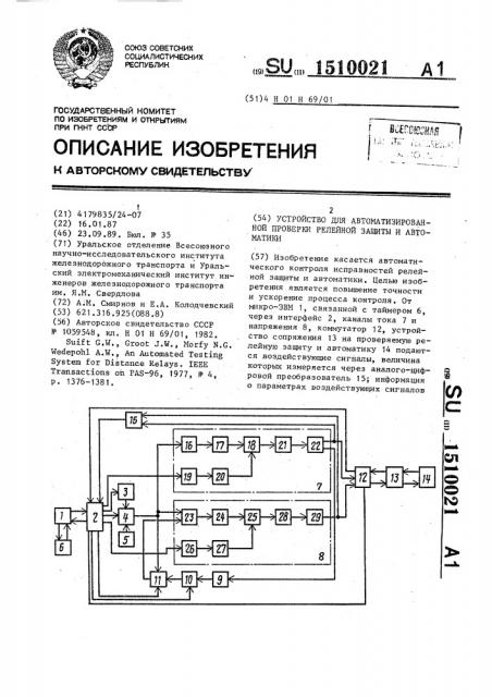 Устройство для автоматизированной проверки релейной защиты и автоматики (патент 1510021)