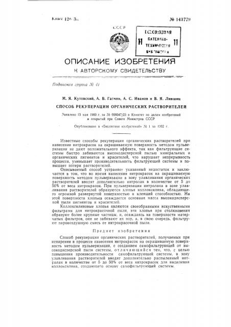 Способ рекуперации органических растворителей (патент 143779)