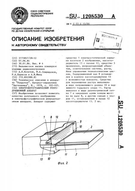 Электрофотографический репродукционный аппарат (патент 1208530)