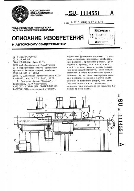 Станок для профильной обработки лыж (патент 1114551)