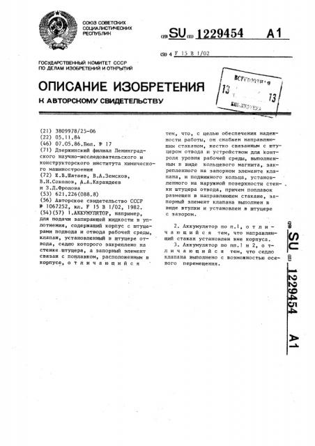 Аккумулятор (патент 1229454)
