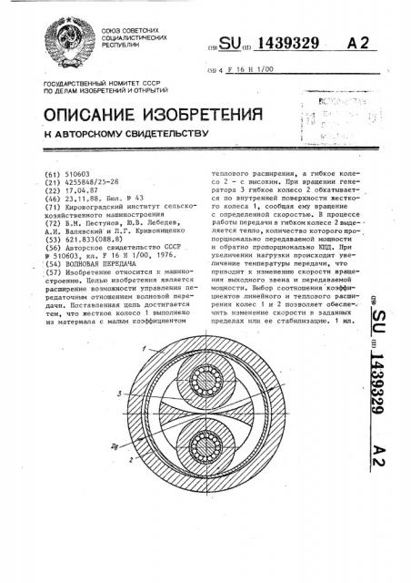Волновая передача (патент 1439329)