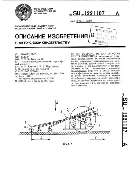 Устройство для очистки ленты конвейера (патент 1221107)