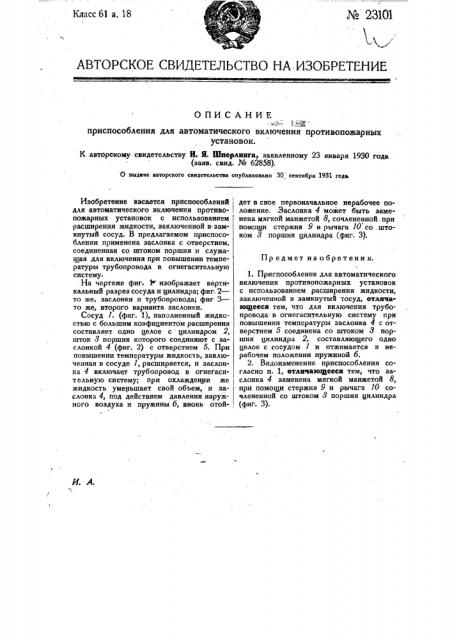 Приспособление для автоматического включения противопожарных установок (патент 23101)