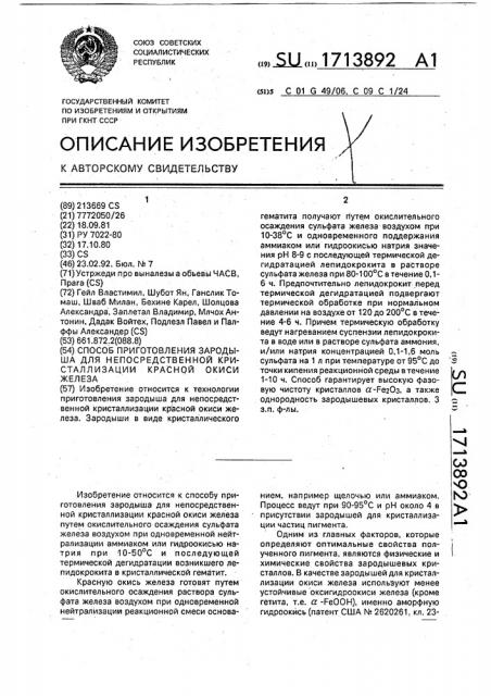 Способ приготовления зародыша для непосредственной кристаллизации красной окиси железа (патент 1713892)
