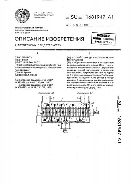 Устройство для измельчения материалов (патент 1681947)